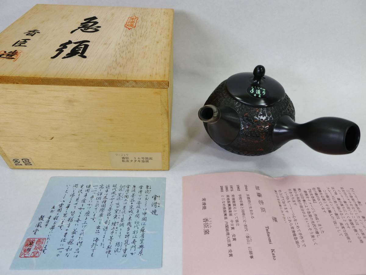 常滑焼 黒泥 松皮タタキ 急須 香臣造 加藤忠臣 共箱 未使用美品 /検 