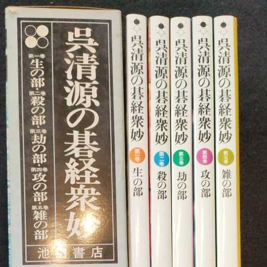 本 囲碁 呉清源の碁経衆妙 全5巻 池田書店 希少
