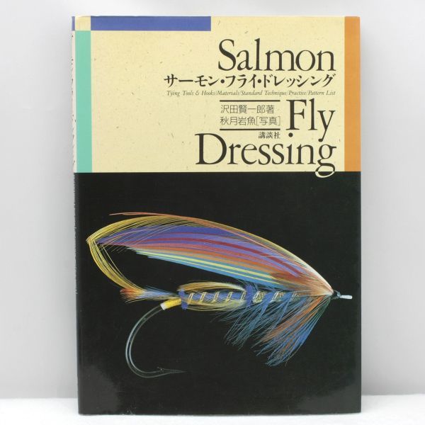 買取 公式 送料無料【貴重書籍】サーモン・フライ・ドレッシング