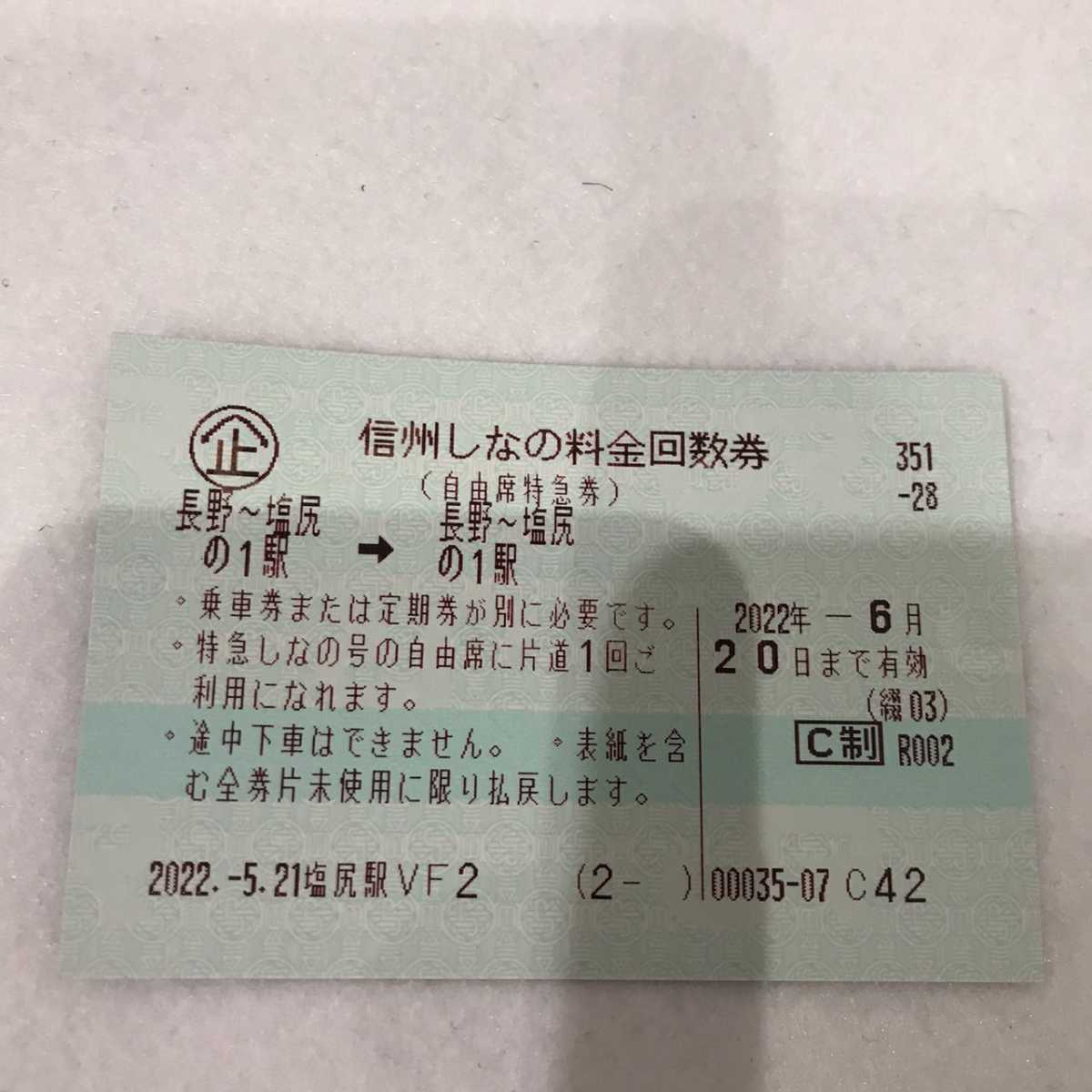1円スタート 信州しなの料金回数券 長野 塩尻 22年6月日ま 有効 3枚セット 特急 お買い得 贈答 乗車券 売買されたオークション情報 Yahooの商品情報をアーカイブ公開 オークファン Aucfan Com
