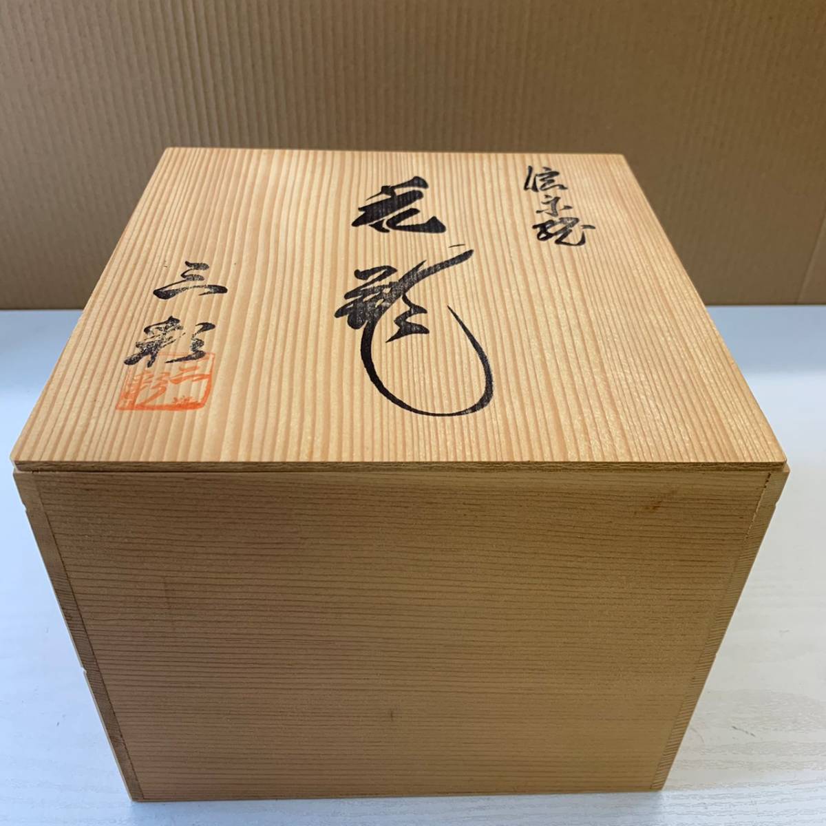 未使用共箱】信楽焼 三彩 作 花瓶 壺型(花器、壷)｜売買された