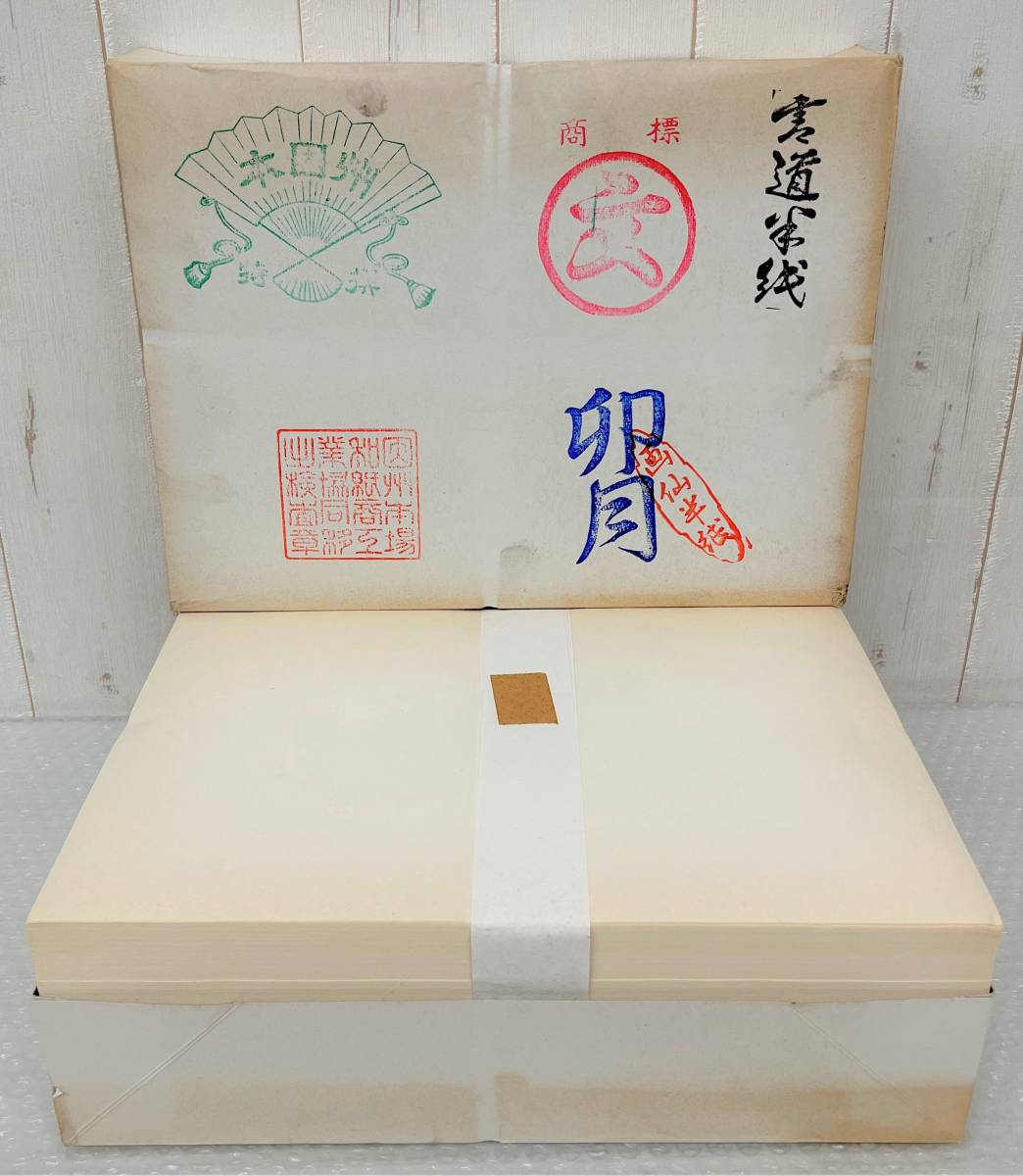 未使用保管品 ＊伝統工芸 工芸品 工芸美術 ＊書道半紙 画仙半紙 卯月 330×240mm 2.8Kg(外箱含む) ＊書道 習字 書初め 正月 アート 芸術