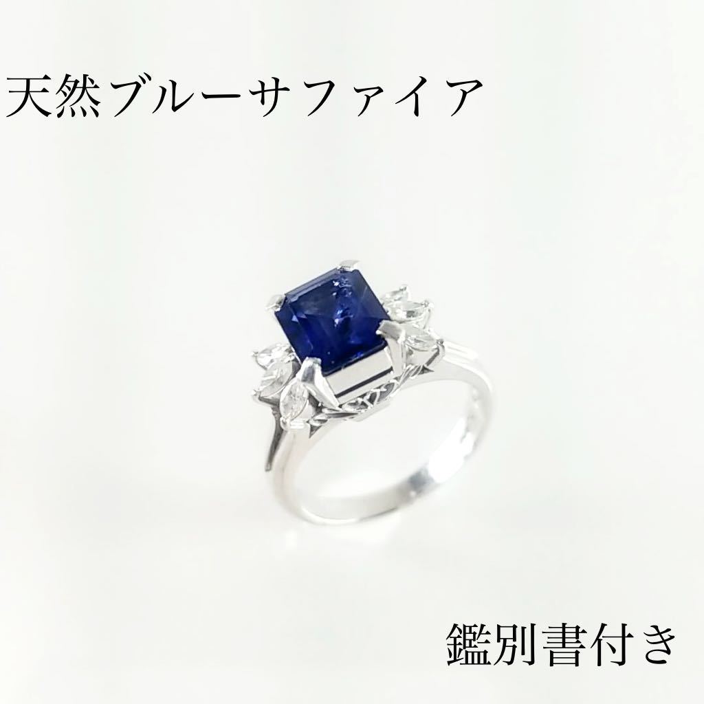 鑑別書付◇天然ブルーサファイア デザインリング 1.79ct メレダイヤ 