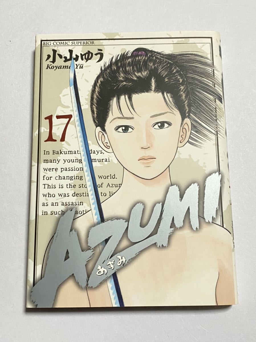 AZUMI 小山ゆう　1-17巻セット ふるいちオンライン - ブックス/青年コミック/AZUMI-あずみ- 1-18巻