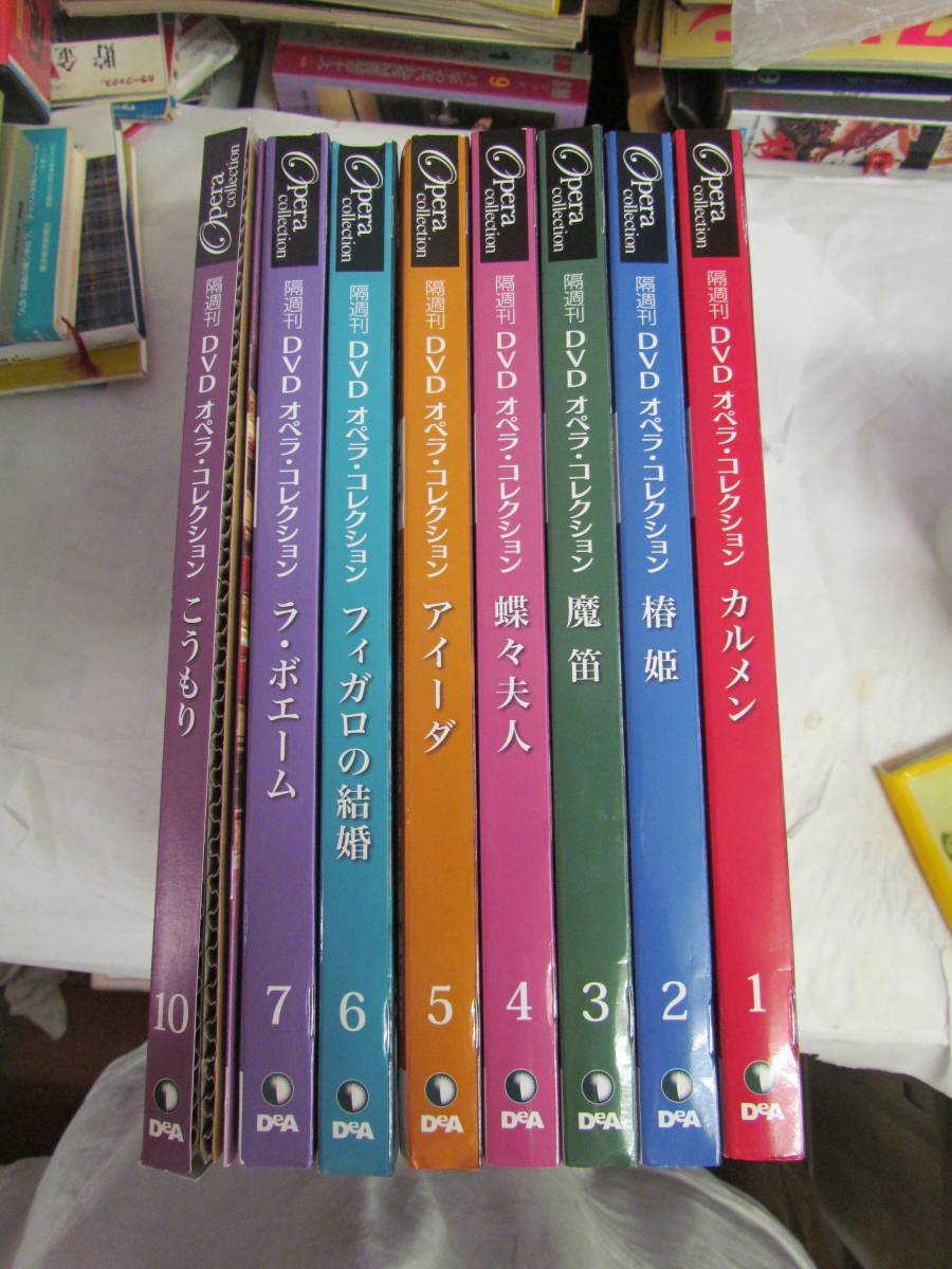  DVD オペラコレクション 8枚 デアゴスティーニ カルメン/椿姫/魔笛/蝶々夫人/アイーダ/フィガロの結婚/ラ ボエーム/こうもり(クラシック)｜売買されたオークション情報、yahooの商品情報をア クラシック