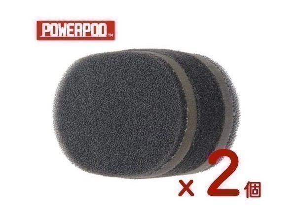 411】 2個セット 汎用 新品 パワーポッド ソックス型 エアフィルター