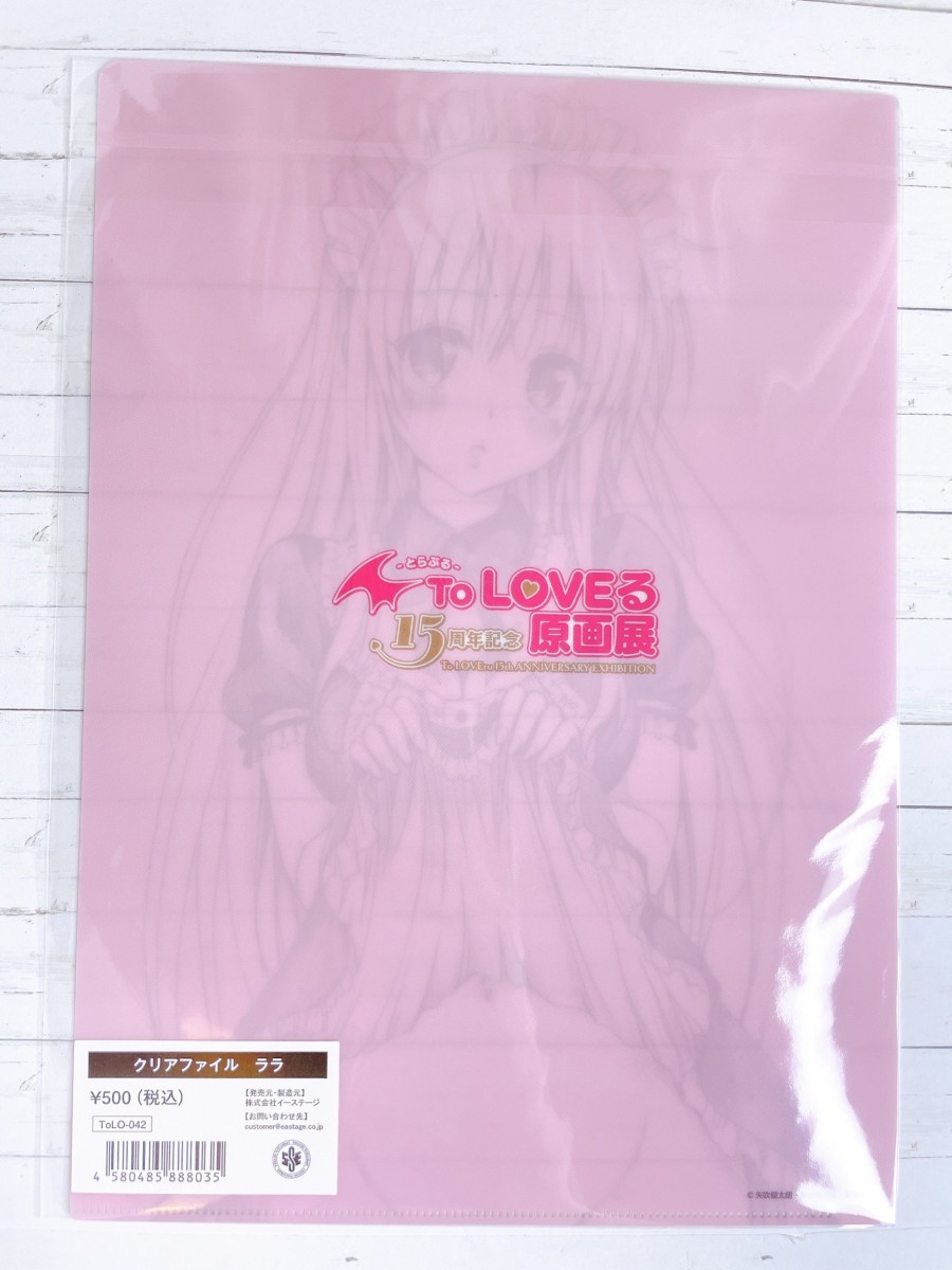 ☆ To LOVEる とらぶる 15周年記念原画展 A4クリアファイル ララ 