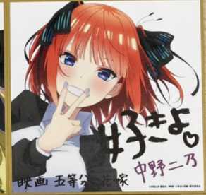  五等分の花嫁 特典 色紙 中野二乃 中野 二乃入場者特典 中野 映画(コミック、アニメグッズ)｜売買されたオークション情報、yahooの商品情報をアーカイブ公開 - オークファン その他