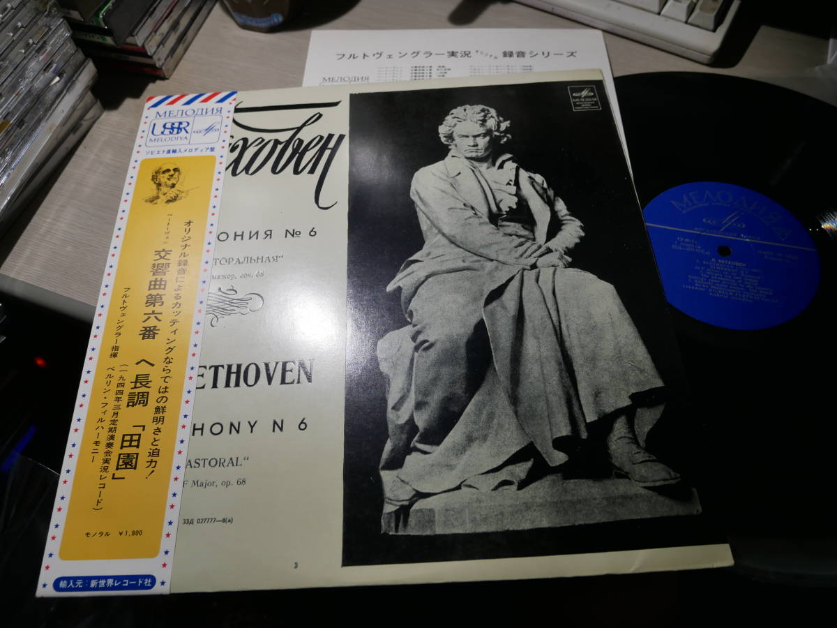  フルトヴェングラー指揮ベルリン フィル1944年3月/ベートーヴェン: 田園 交響曲 USSR/MELODIYA:33D 027777-78 a LP/抜文字青ラベル(交響曲)｜売買されたオークション情報、yahooの商品情報をアーカイブ 交響曲
