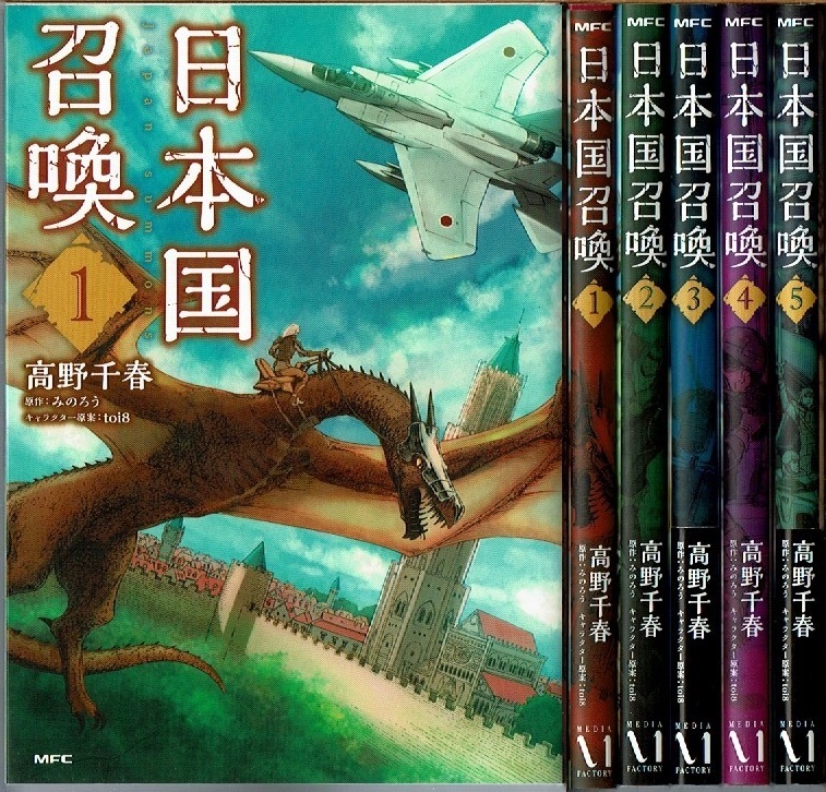 即 日本国召喚 1 5巻 初版 高野千春 みのろう原作 Mfc 漫画 青年 売買されたオークション情報 Yahooの商品情報をアーカイブ公開 オークファン Aucfan Com