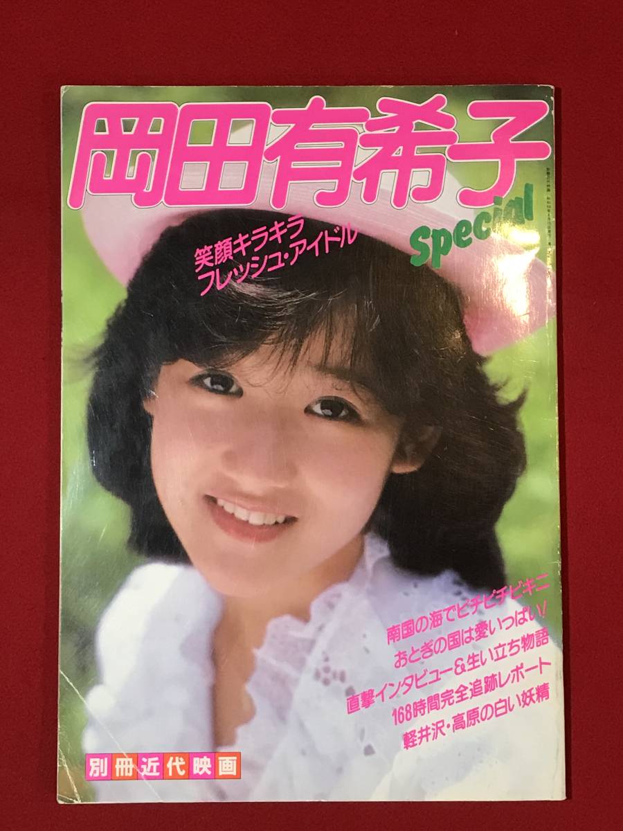 A4013○本・写真集【岡田有希子 special 特集号】別冊近代映画 昭和59