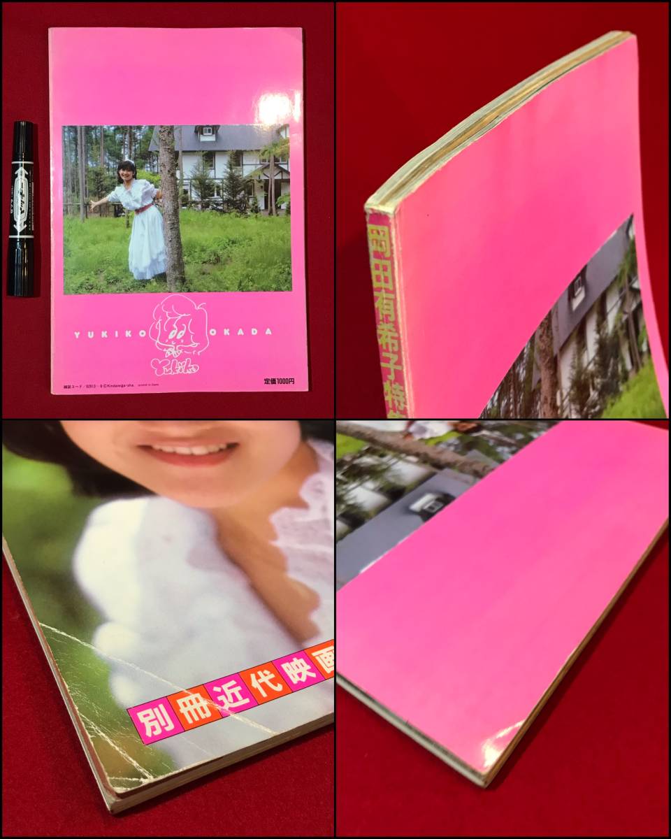 A4013○本・写真集【岡田有希子 special 特集号】別冊近代映画 昭和59