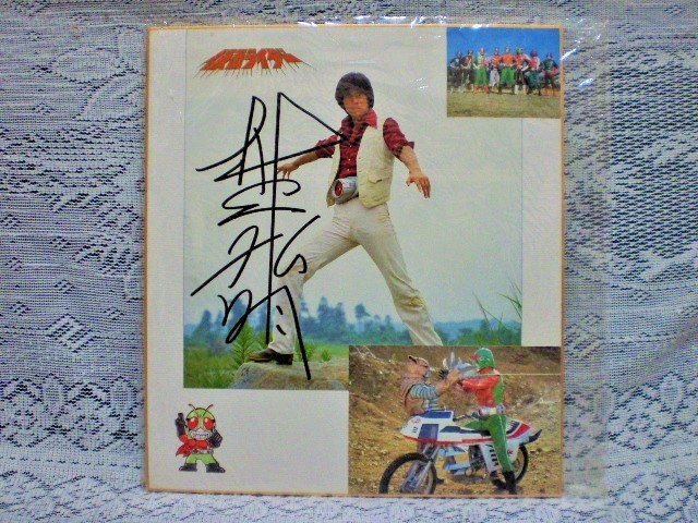 ☆村上弘明 俳優 直筆サイン 仮面ライダー スカイライダー 必殺仕事人 