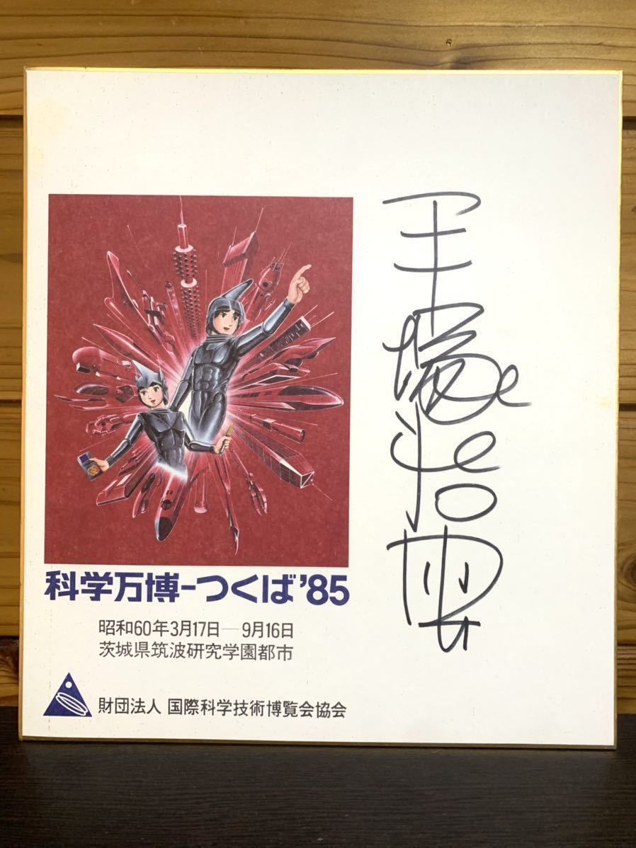 手塚治虫 直筆サイン 手塚治虫 直筆サイン色紙 ブラックジャックの落札