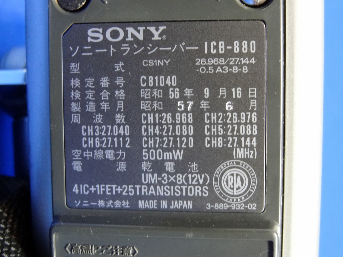 SONY CB無線機 ICB-880 8ch 500mW 市民ラジオトランシーバー 簡易動作