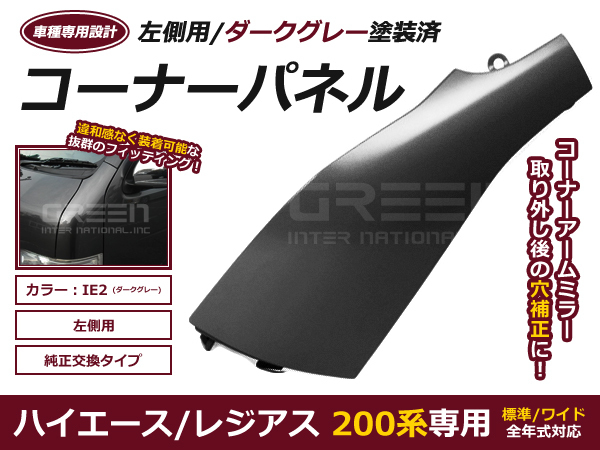 【超激得，限定SALE】 200系ハイエース 塗装済 コーナーパネル ダークグレー IE2 車検対応品 純正タイプ アンダーミラーカバー(サイド)｜売買されたオークション情報、yahooの商品情報をアーカイブ公開 - オークフ トヨタ用