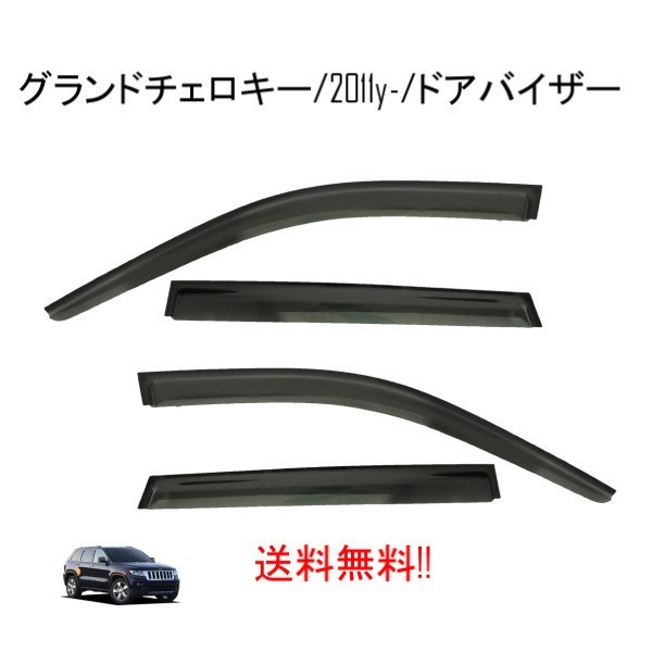 新作入荷，最新作 ジープ グランドチェロキー WK 系 11y- サイド ウィンドウ ドアバイザー スモーク 4点 バイザー WK36 WK57 WK64(外装)｜売買されたオークション情報、yahooの商品情報をアーカイブ公開 - オークファ クライスラー用