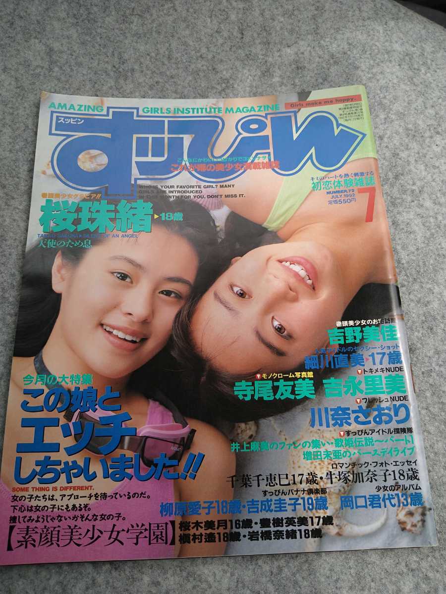 すっぴん 1992年7月号 さとう珠緒 桜珠緒時代!(アイドル、芸能人