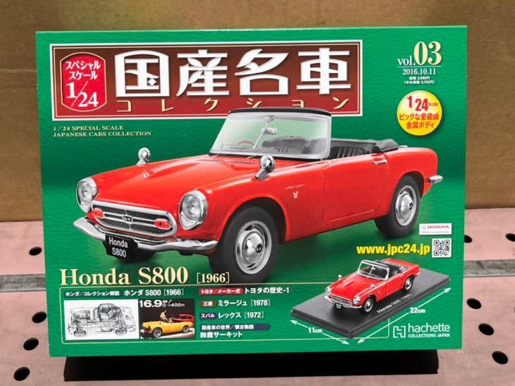 アシェット　1/24 国産名車コレクション　vol.3 ホンダ　S800 / 1966年