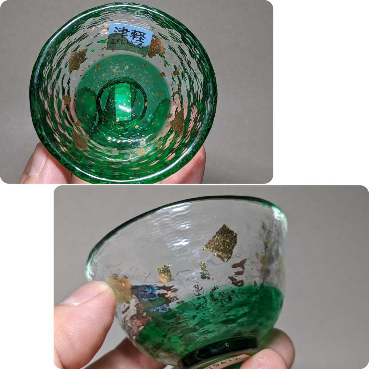 津軽びいどろ 未使用 ぐい呑み ぐい呑 酒器 酒呑む器 猪口 盃 びいどろ 