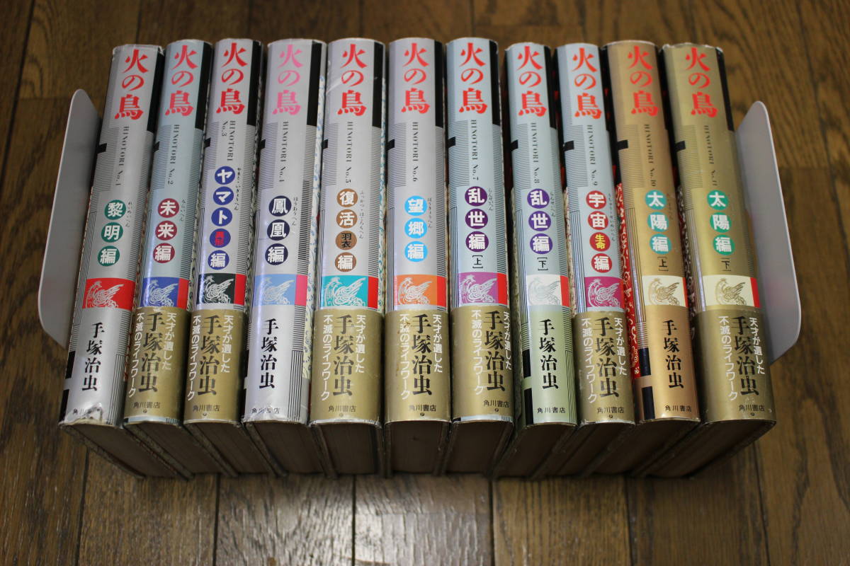 愛蔵版 火の鳥 1～11巻 11冊セット 手塚治虫 一部帯
