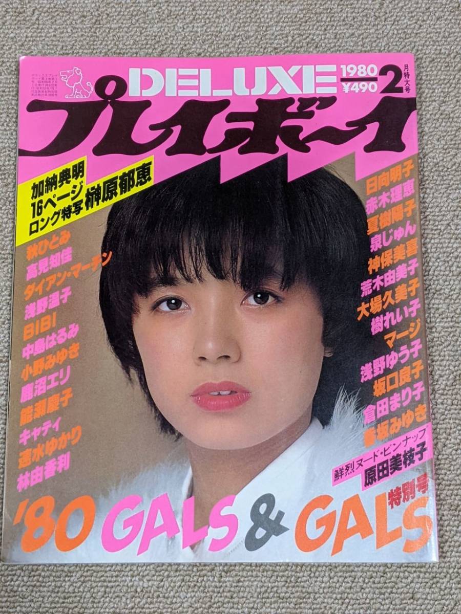 DELUXE プレイボーイ 1980年2月号 榊原郁恵 原田美枝子 秋ひろみ 高見