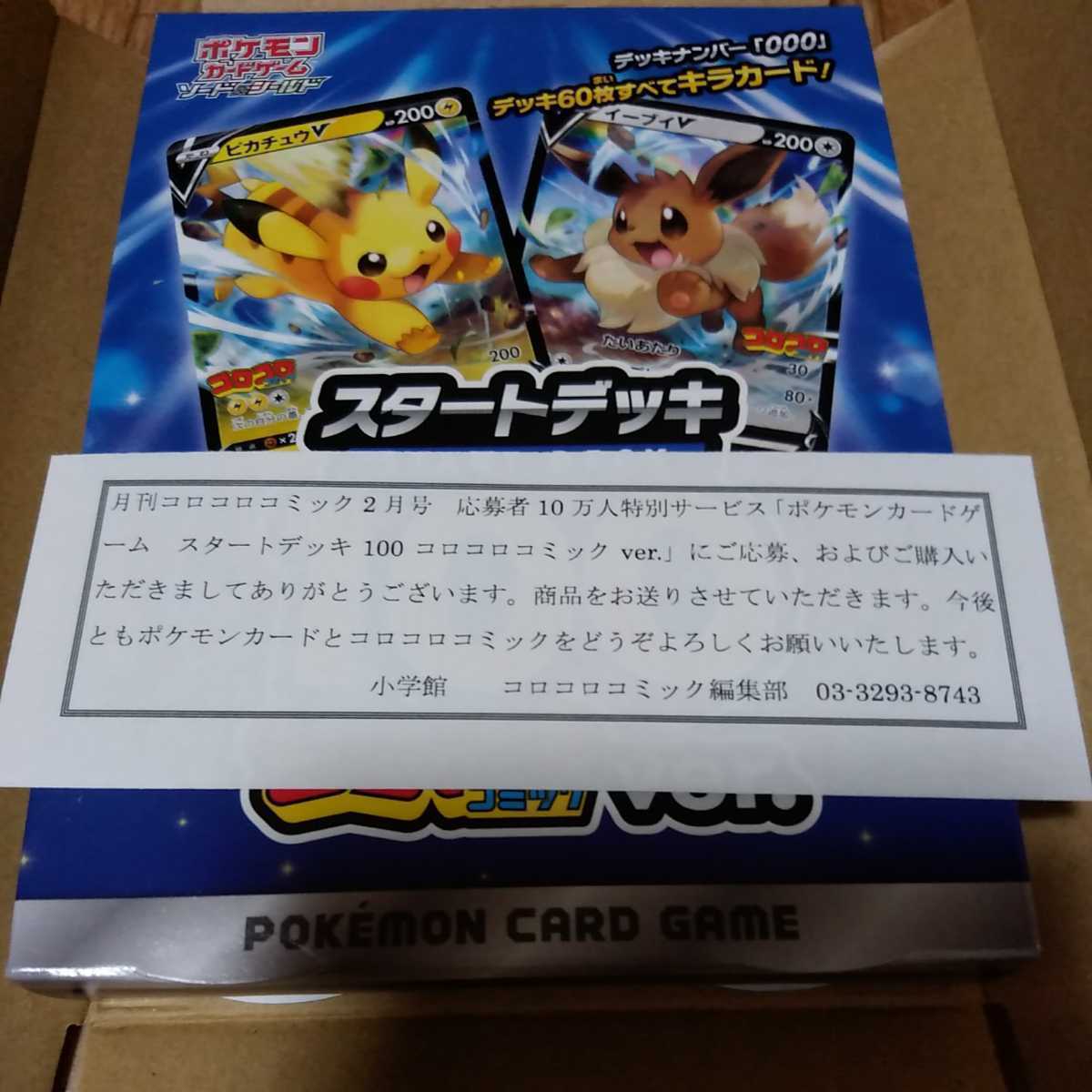 ☆ポケモン カード スタートデッキ100 コロコロコミックver.☆応募者10 