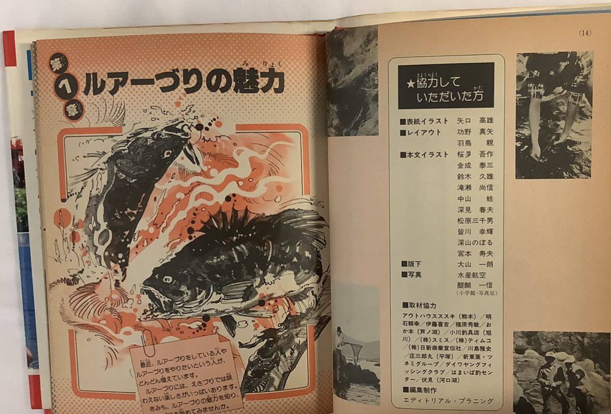 小学館入門百科シリーズ ルアーづり入門 西山徹 矢口高雄 1981年(一般 