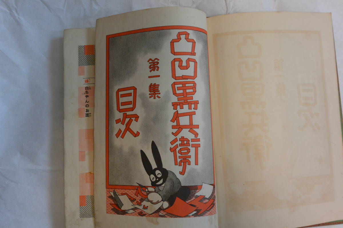 レトロ漫画 田河水泡 凸凹黒兵衛 ◇昭和9年 オリジナル 検 当時モノ