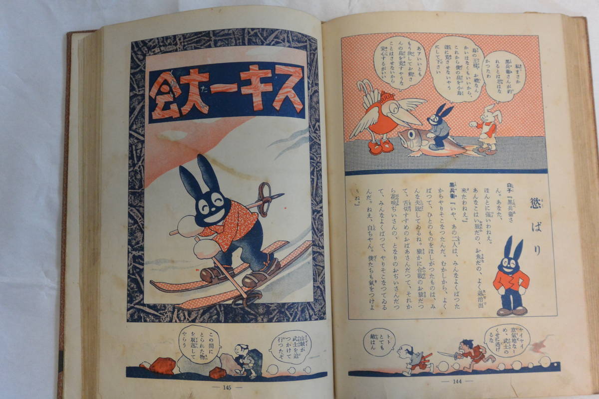 レトロ漫画 田河水泡 凸凹黒兵衛 ◇昭和9年 オリジナル 検 当時モノ