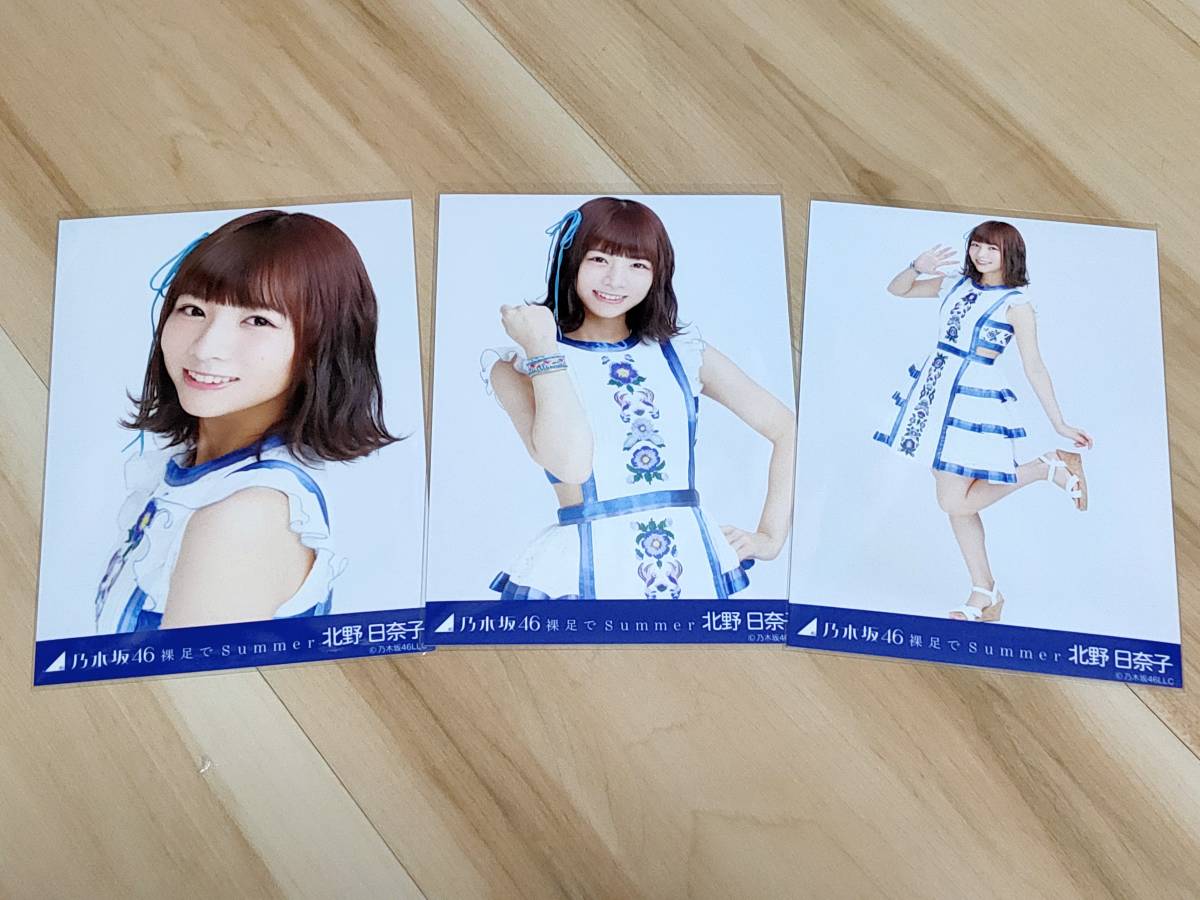 1円〜 乃木坂46 コンプ 生写真 北野日奈子 裸足でsummer(乃木坂46