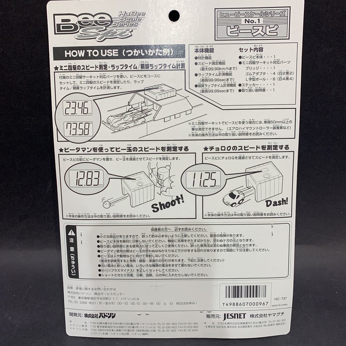当時物新品☆ ハドソン製 ヒュービースケールシリーズNO.1 ビースピ