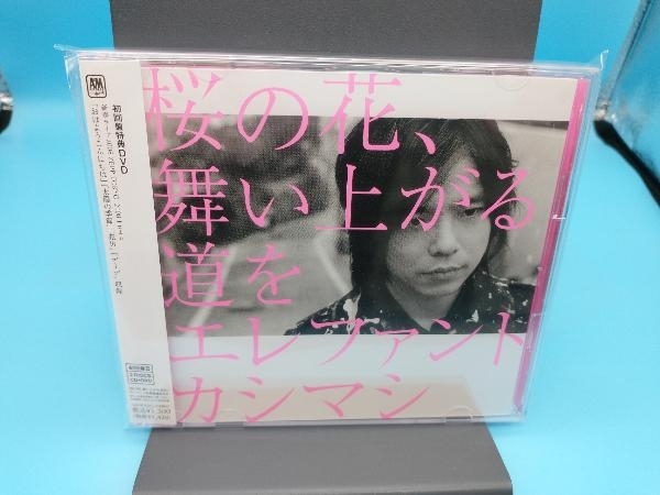 エレファントカシマシ : CD 舞い上がる道を 桜の花 桜の花、舞い上がる道を 初回限定盤A B セット それを愛 Sg.『桜の花、舞い上がる道を』(2008.03.05発売 エレカシ 特典 CD+DVD] [DVD] DVD