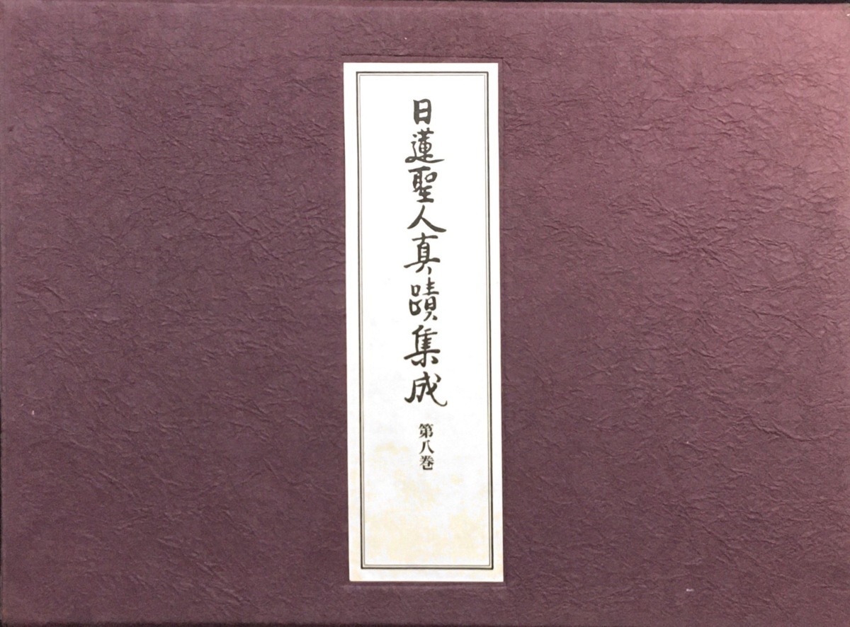 日蓮聖人真蹟集成 第十巻 ⁄ 第10巻 (本尊集 販売買取情報『日蓮聖人