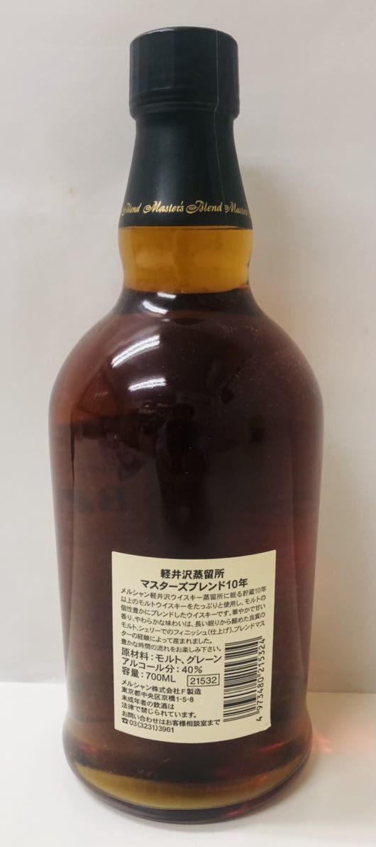 未開栓】メルシャン 軽井沢蒸留所 MASTER'S BLEND 10YEARS マスターズ