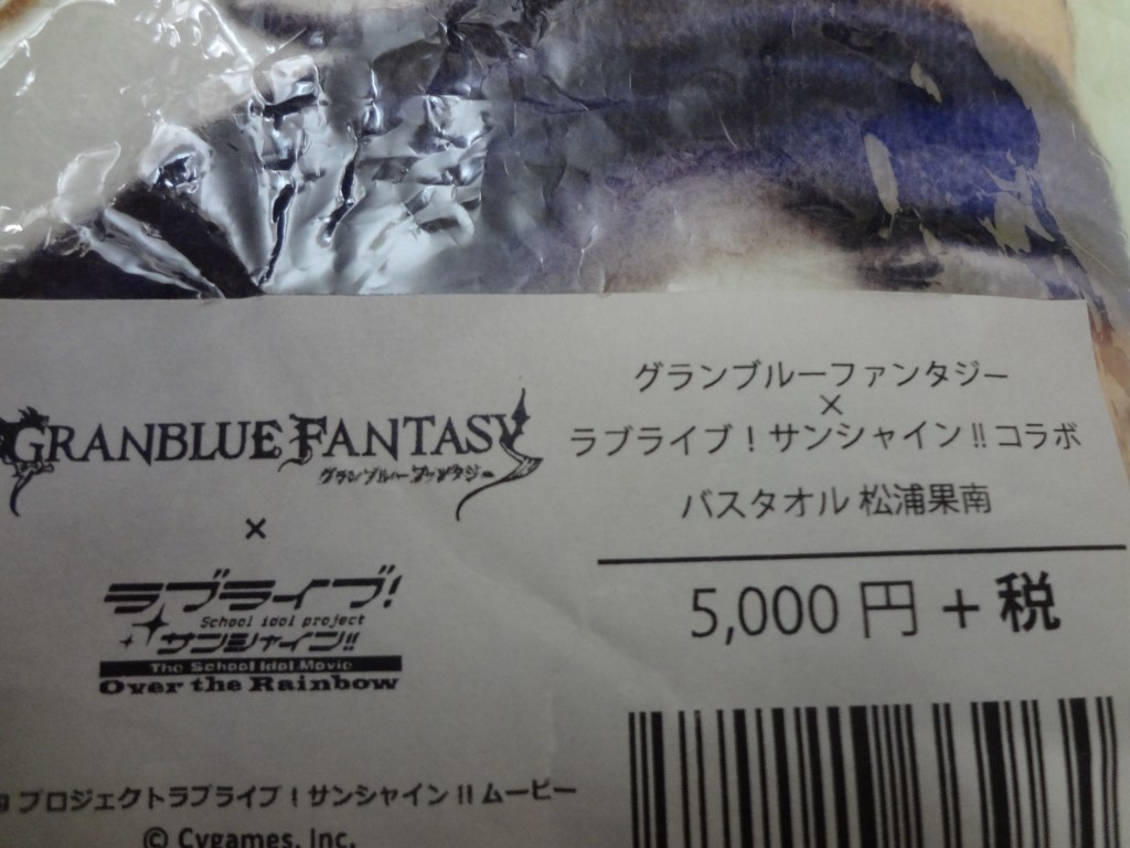バスタオル グランブルーファンタジー×ラブライブ! サンシャイン