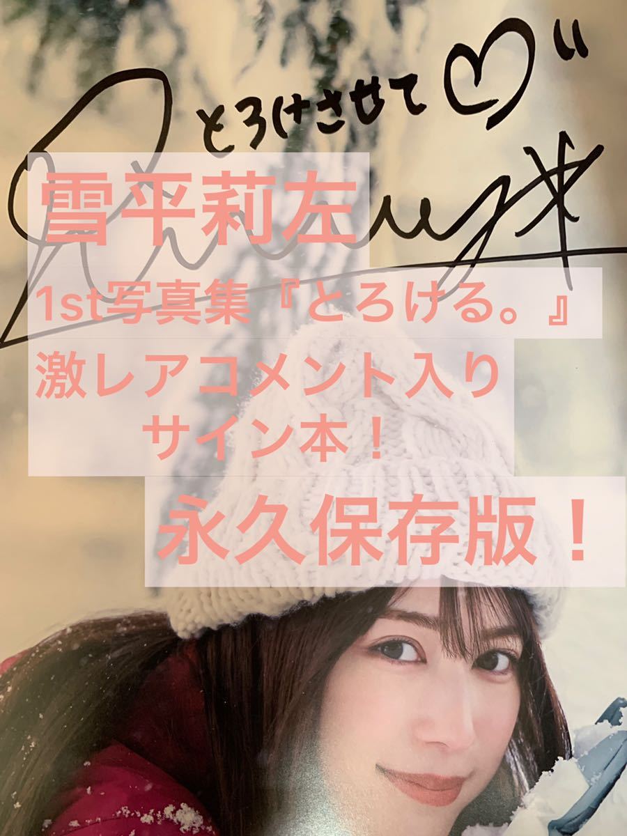 雪平莉左 写真集 「 とろける。 」 直筆サイン入り 生写真付き 写真 