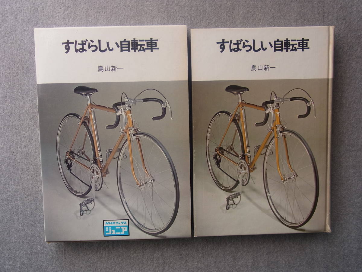 すばらしい自転車 鳥山新一 日本放送出版協会 昭和48年 （NHKブックス