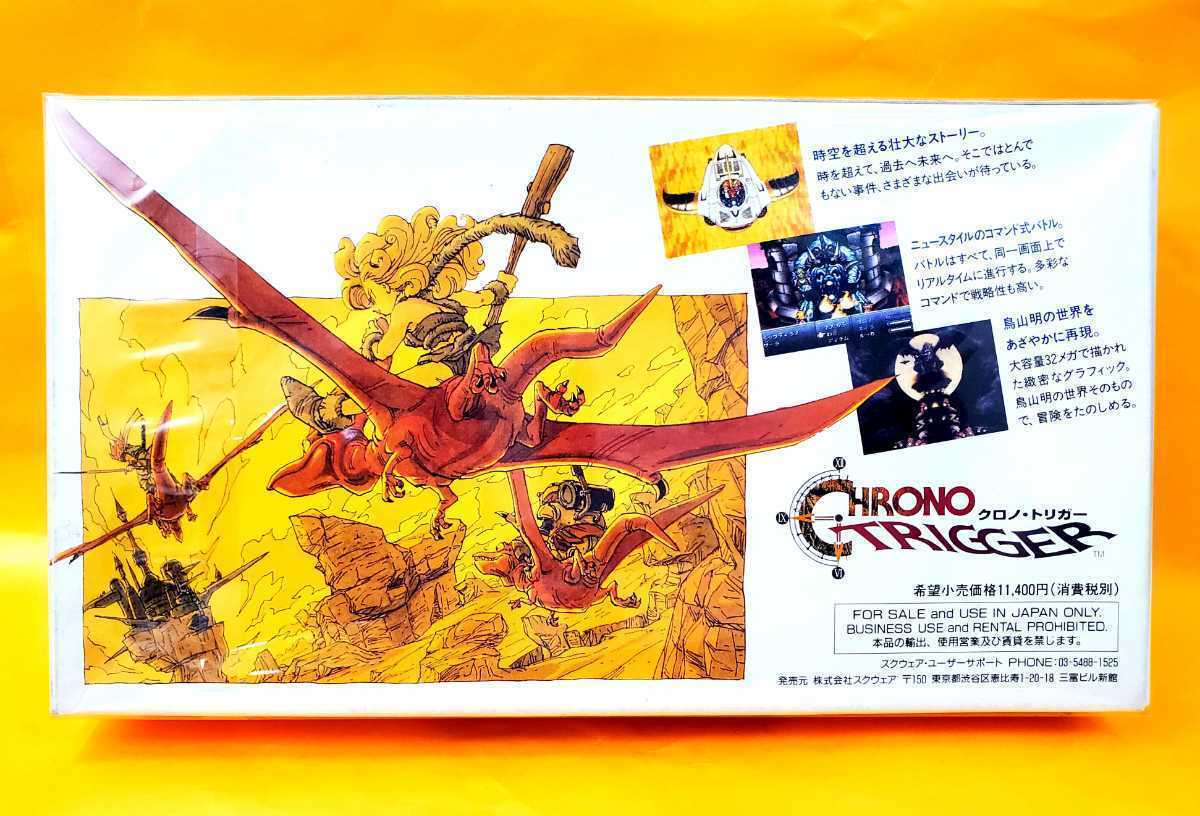 未開封新品 希少美品】◇スーパーファミコンソフト◇クロノトリガー 