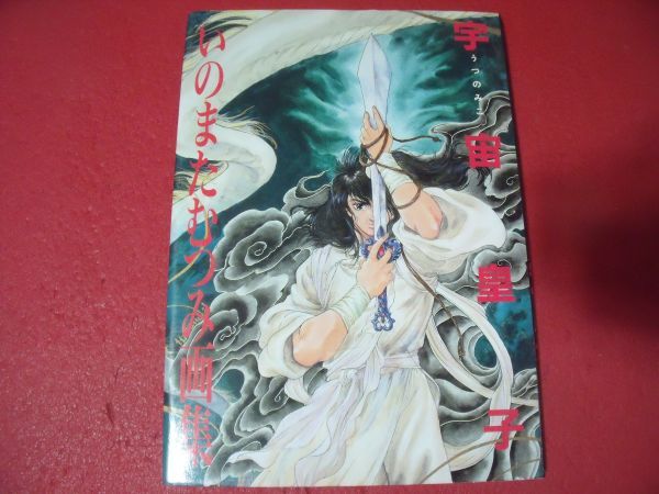 即決 限定版 いのまたむつみ画集 宇宙皇子 うつのみこ(イラスト集 