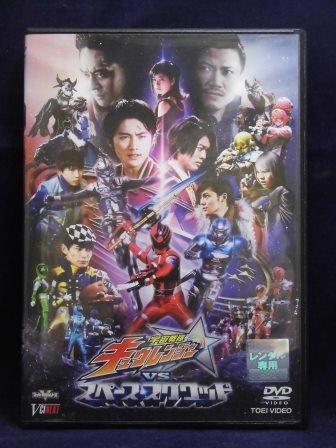 94 宇宙戦隊キュウレンジャーvsスペース スクワッド 出演 岐洲匠 岸洋佑 他 ヒーロー 売買されたオークション情報 Yahooの商品情報をアーカイブ公開 オークファン Aucfan Com