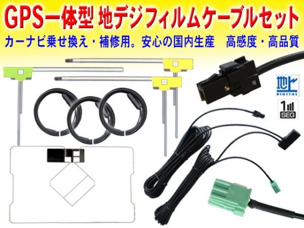 送料無料 新品 トヨタ・イクリプス VR-1 GPS一体型 地デジ アンテナコード＆L型フィルムセット NSZT-W64/NSZN-W64T/NSZN-W63D DG612