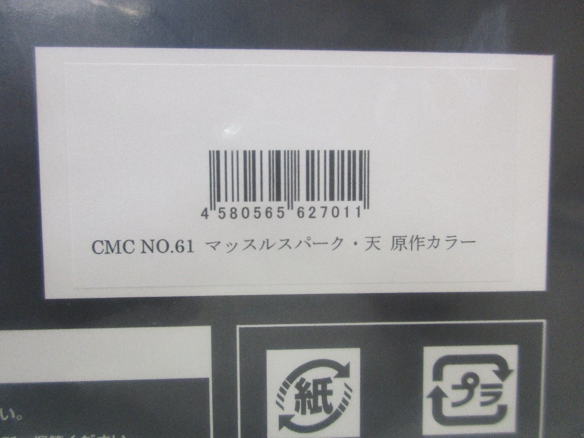 d2620☆同梱☆CCP キン肉マン☆CMC NO.61 マッスルスパーク・天 原作 