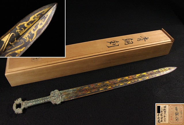 青銅器 唐物 時代物 中国古玩 青銅剣 古銅 緑屋h□ i9⁄3-6383⁄30-5#60