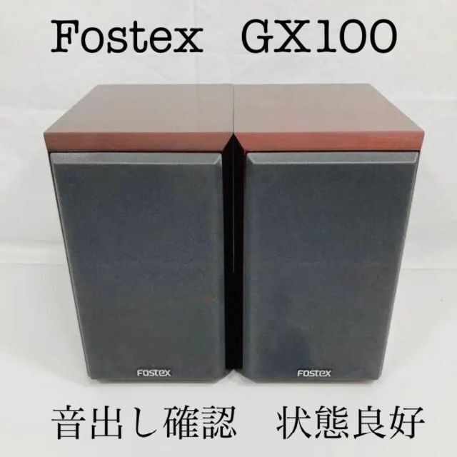 美品】Fostex GX100 フォステクス 高音質 高級 スピーカー ユニット 連