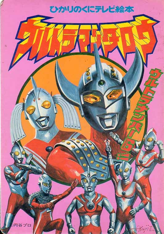 ひかりのくにテレビ絵本 ウルトラマンタロウ 2冊 梶田達二 円谷プロ イラスト絵本 絵本一般 売買されたオークション情報 Yahooの商品情報をアーカイブ公開 オークファン Aucfan Com