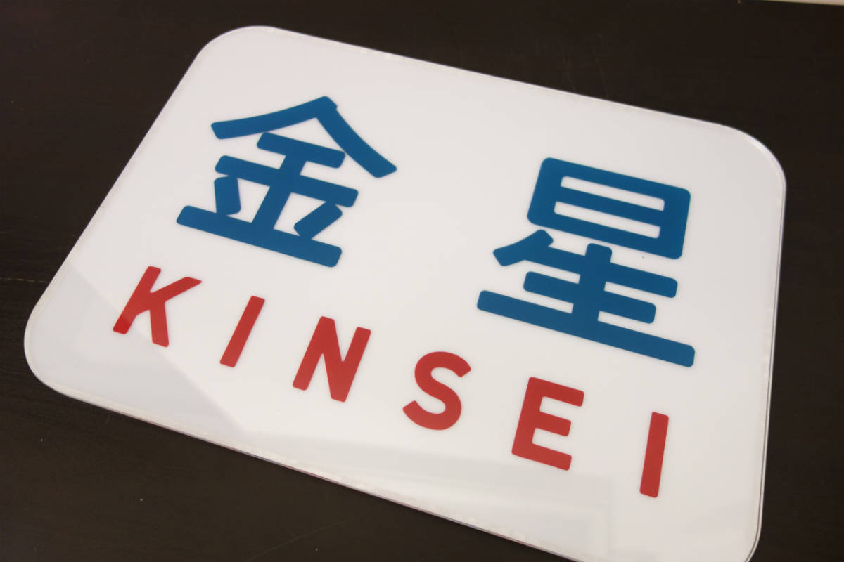 6≪訳あり品≫A24b 金星 アクリル字 ヘッドマーク 当時物 復元 レプリカ