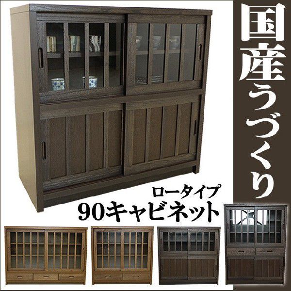 ロータイプ 食器棚 完成品 ブラウン 日本製 幅90 幅90cm 茶色 ｜幅90cmカップボード キッチンカウンター | キャビネット 引き戸 大川家具 レンジ台 ディノス