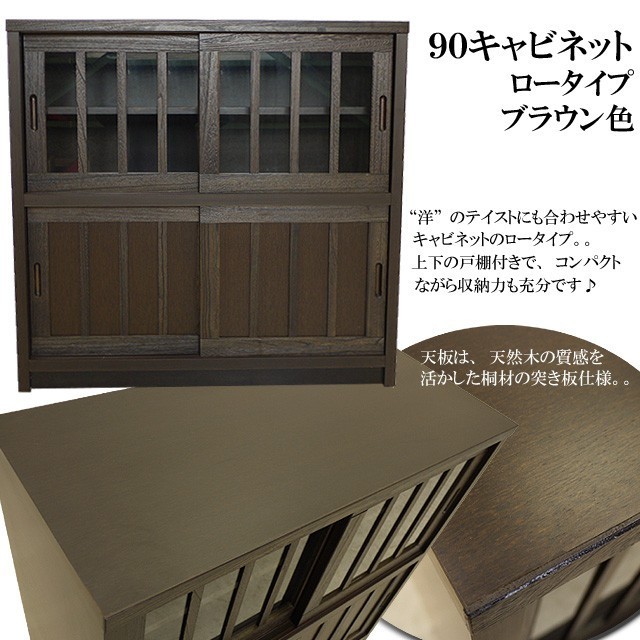 ロータイプ 食器棚 完成品 ブラウン 日本製 幅90 幅90cm 茶色 ｜幅90cmカップボード キッチンカウンター | キャビネット 引き戸 大川家具 レンジ台 ディノス