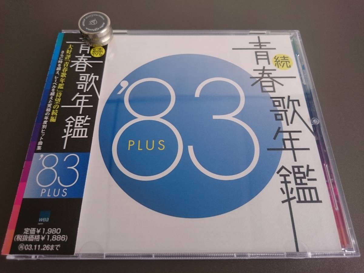 【中古】［CD］続・青春歌年鑑 1983 CD】続 青春歌年鑑 '83 PLUS□2002年発売□中森明菜 松田聖子 杏里